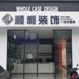 盐城建湖县顺利装修公司
